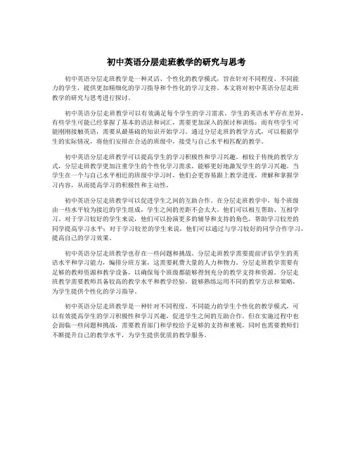 初中英语分层走班教学的研究与思考