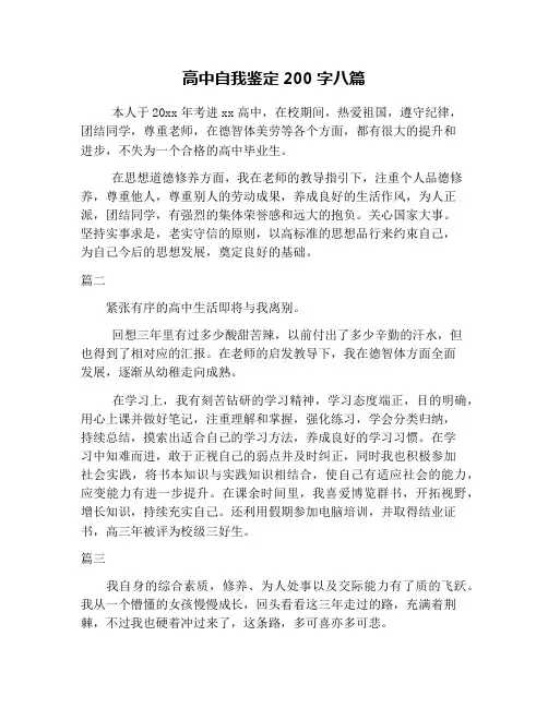 高中自我鉴定200字八篇