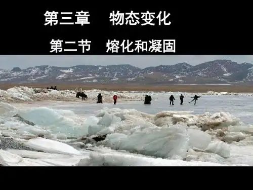 新人教版物理八年级上册3.2《熔化和凝固》课件(共26张PPT)