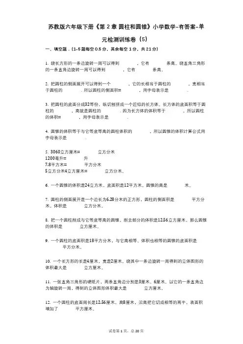 苏教版六年级下册《第2章_圆柱和圆锥》小学数学-有答案-单元检测训练卷(5)