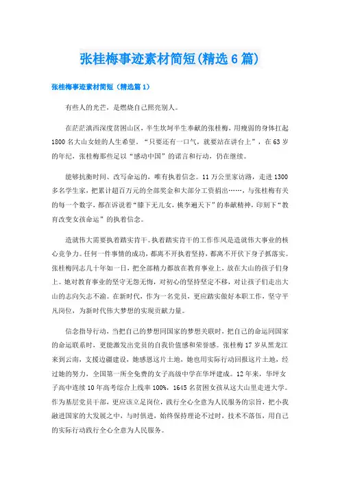 张桂梅事迹素材简短(精选6篇)