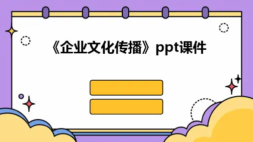《企业文化传播》课件