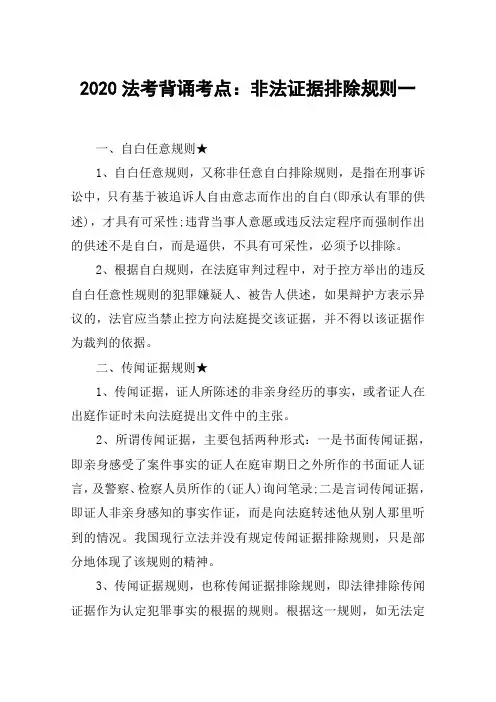 2020法考背诵考点：非法证据排除规则一