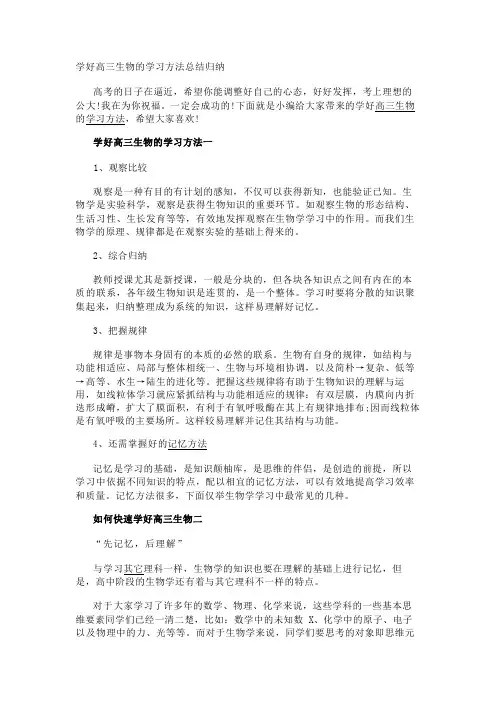 学好高三生物的学习方法总结归纳