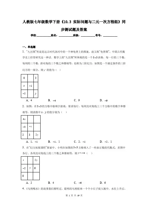 人教版七年级数学下册《10.3 实际问题与二元一次方程组》同步测试题及答案