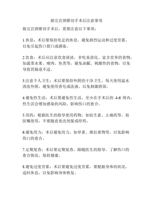 做完宫颈锥切手术后注意事项