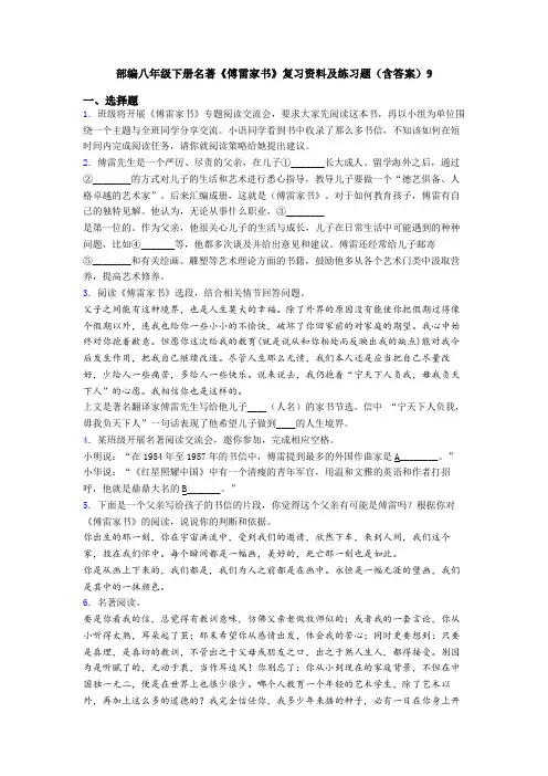 部编八年级下册名著《傅雷家书》复习资料及练习题(含答案)9