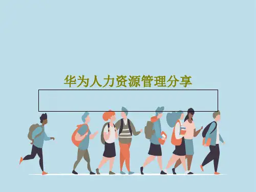华为人力资源管理分享共75页