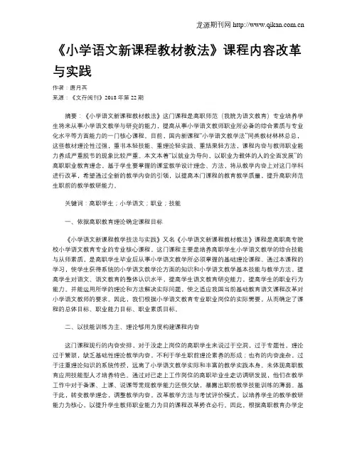 《小学语文新课程教材教法》课程内容改革与实践