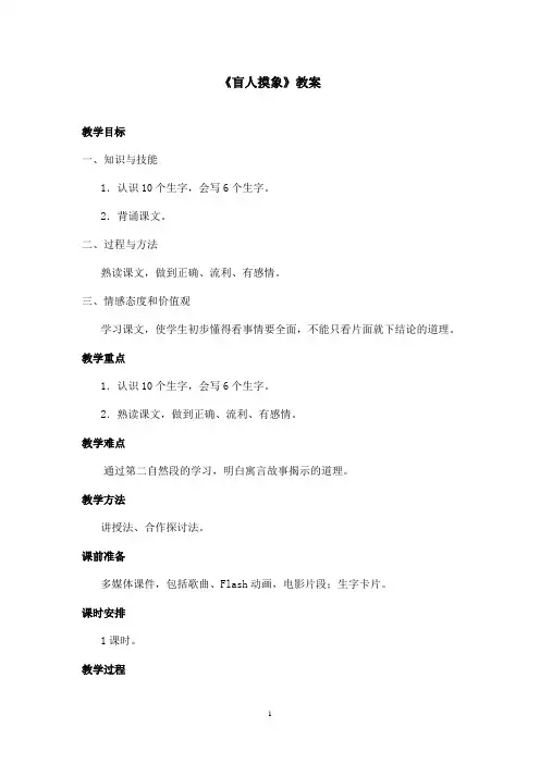 最新长春版小学语文二年级上册《盲人摸象》优秀教案(精品)