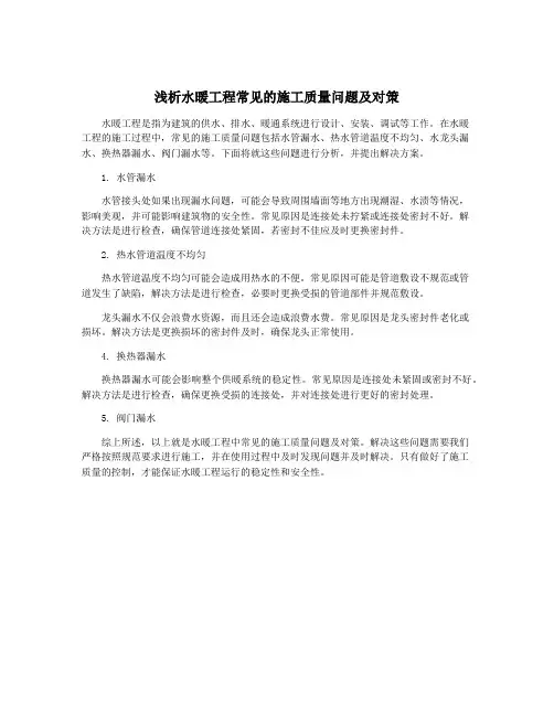 浅析水暖工程常见的施工质量问题及对策 2