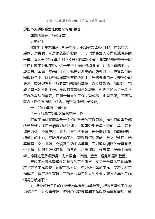 部长个人述职报告1500字左右（通用15篇）