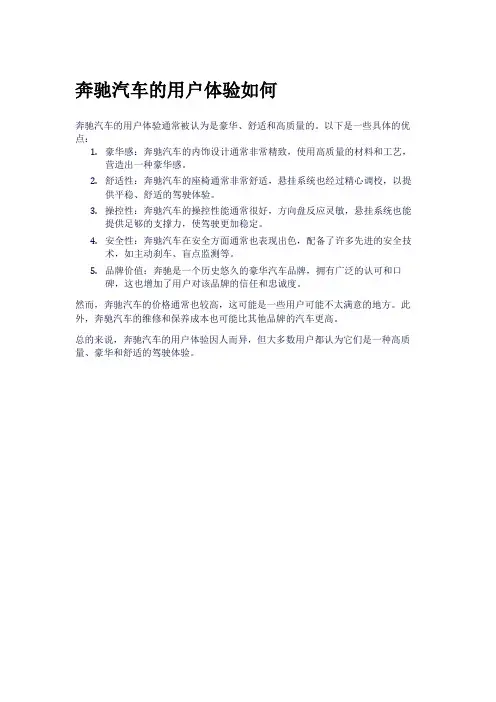 奔驰汽车的用户体验如何