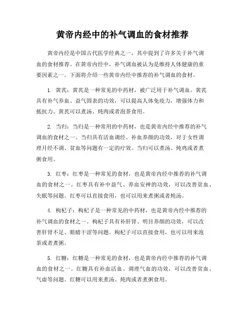 黄帝内经中的补气调血的食材推荐
