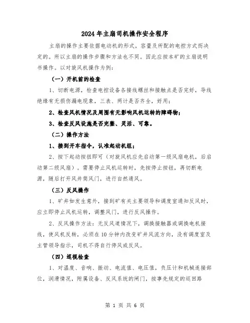 2024年主扇司机操作安全程序(三篇)
