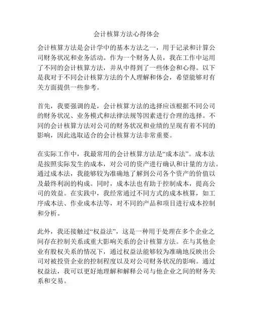 会计核算方法心得体会