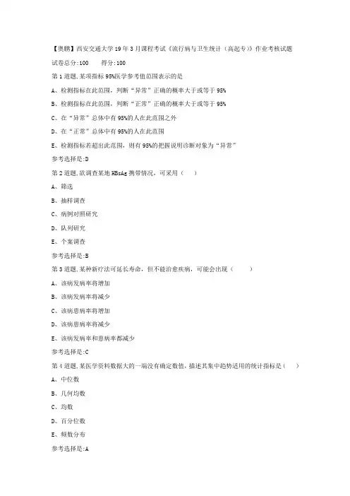 [奥鹏]西安交通大学19年3月课程考试《流行病与卫生统计(高起专)》作业考核(满分答案)