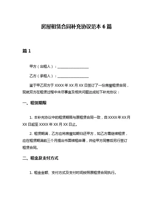 房屋租赁合同补充协议范本6篇