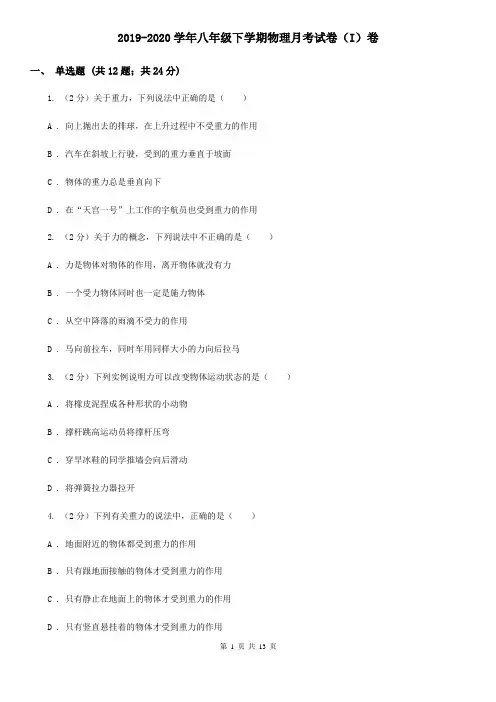 2019-2020学年八年级下学期物理月考试卷(I)卷