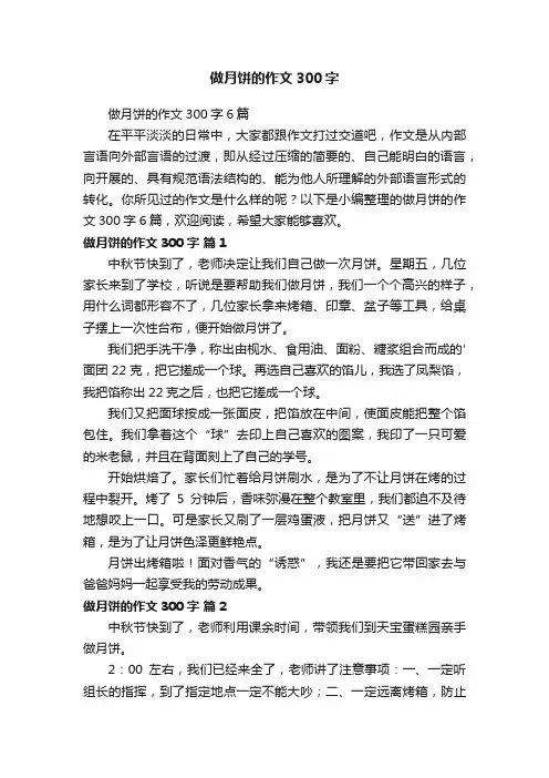 做月饼的作文300字