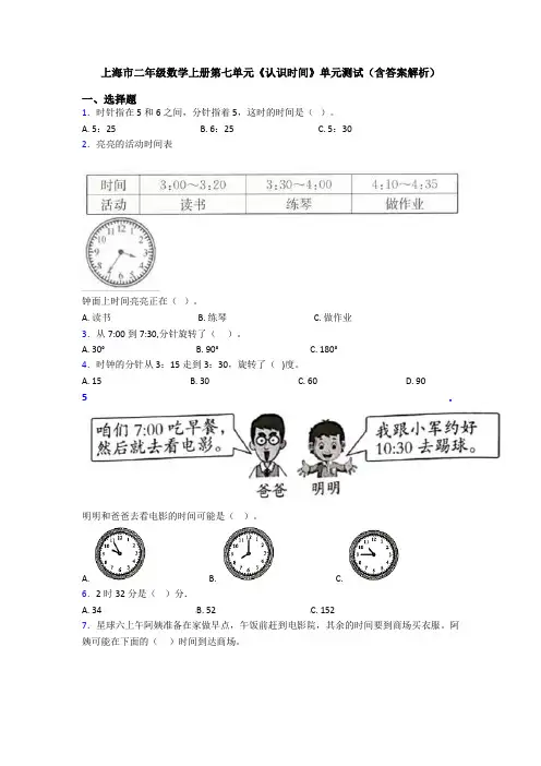 上海市二年级数学上册第七单元《认识时间》单元测试(含答案解析)