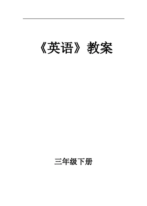 湘少版五年级英语下册全册教案