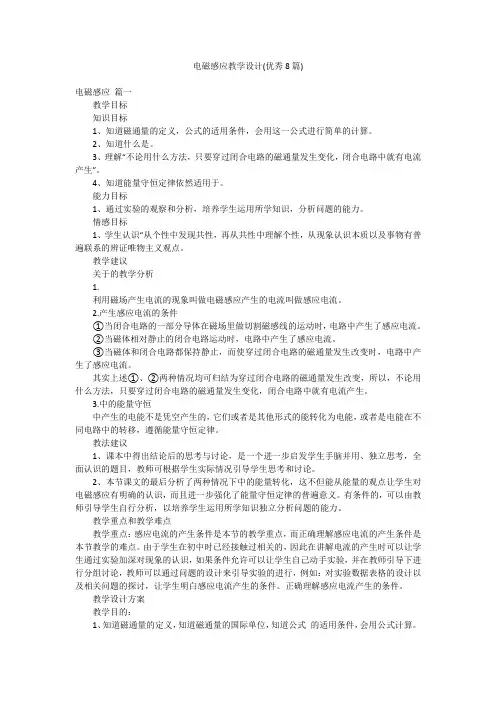 电磁感应教学设计(优秀8篇)