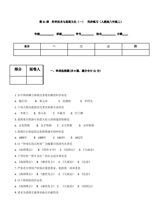第21课科学技术与思想文化(一)同步练习1(人教版八年级上)