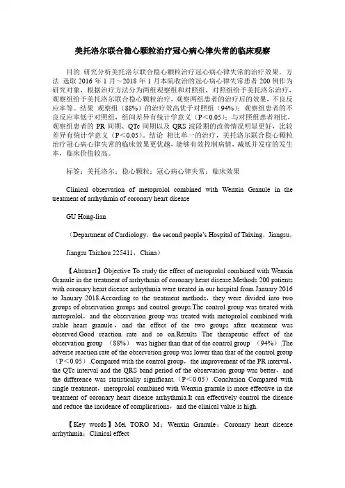 美托洛尔联合稳心颗粒治疗冠心病心律失常的临床观察_0