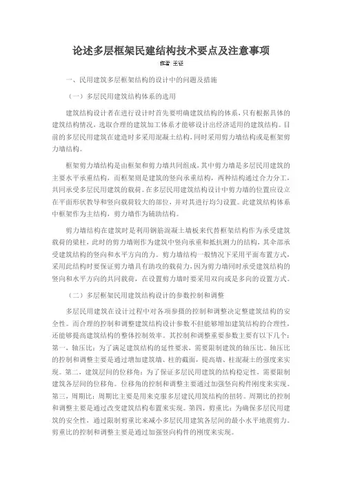 论述多层框架民建结构技术要点及注意事项