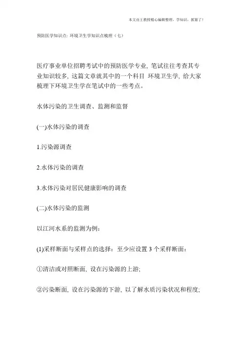 预防医学知识点：环境卫生学知识点梳理(七)