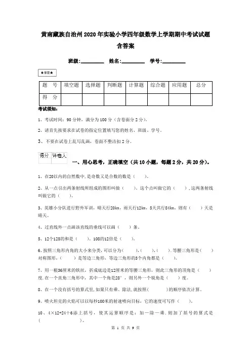 黄南藏族自治州2020年实验小学四年级数学上学期期中考试试题 含答案