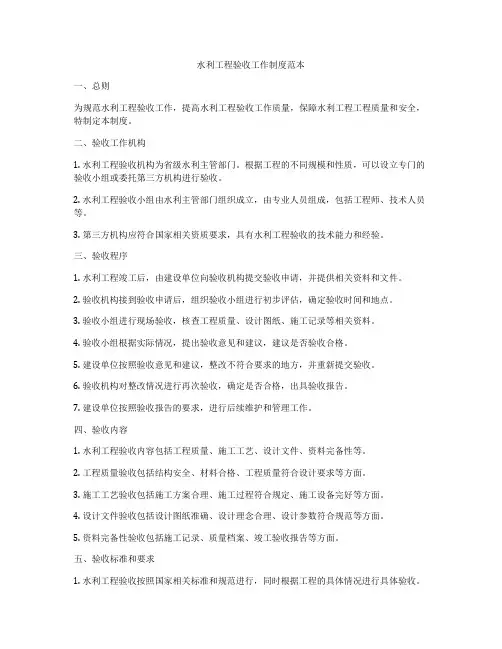 水利工程验收工作制度范本