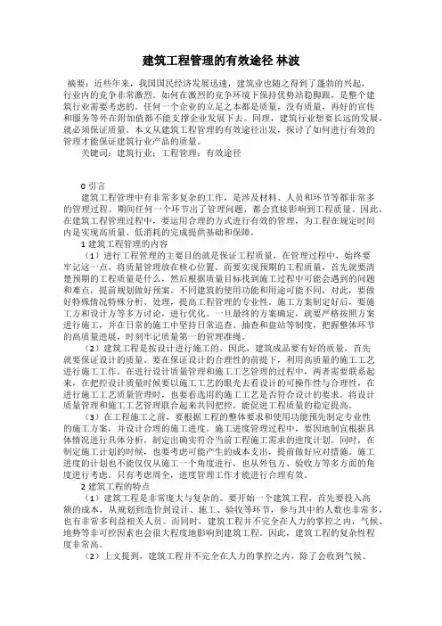 建筑工程管理的有效途径 林波