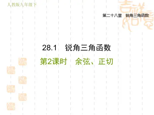 人教版九年级下册数学第28章 锐角三角函数  余弦、正切