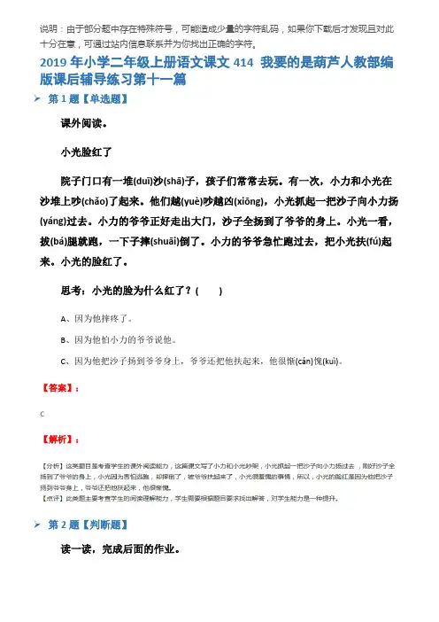 2019年小学二年级上册语文课文414 我要的是葫芦人教部编版课后辅导练习第十一篇