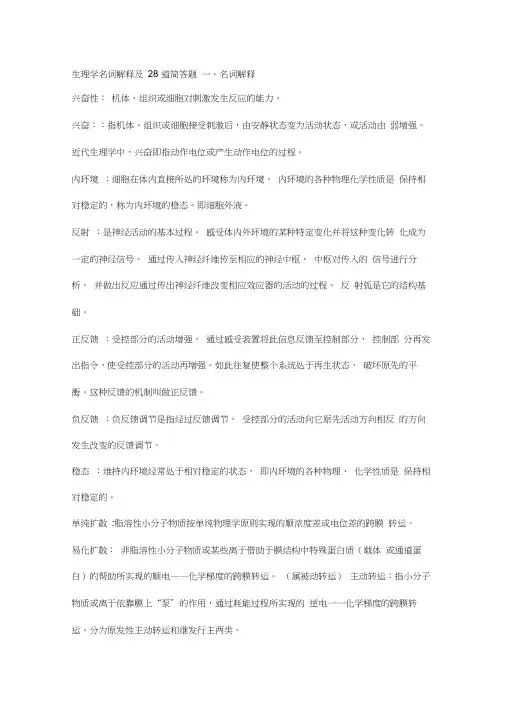 生理学名词解释及二十八道简答题