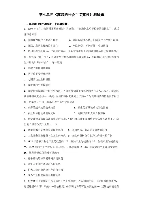 人教版高中历史必修二第七单元《苏联的社会主义建设》测试试题(含答案)