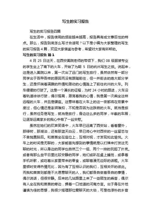 写生的实习报告 2