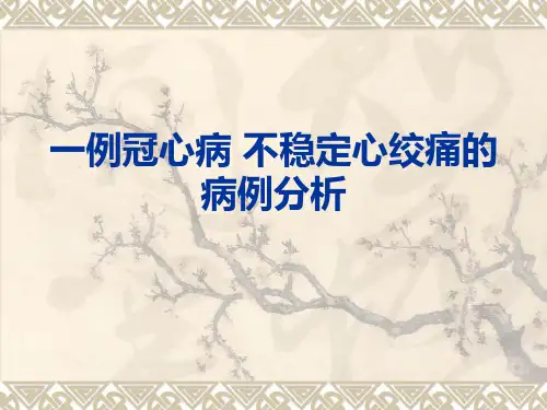 一例冠心病 不稳定心绞痛的病例分析