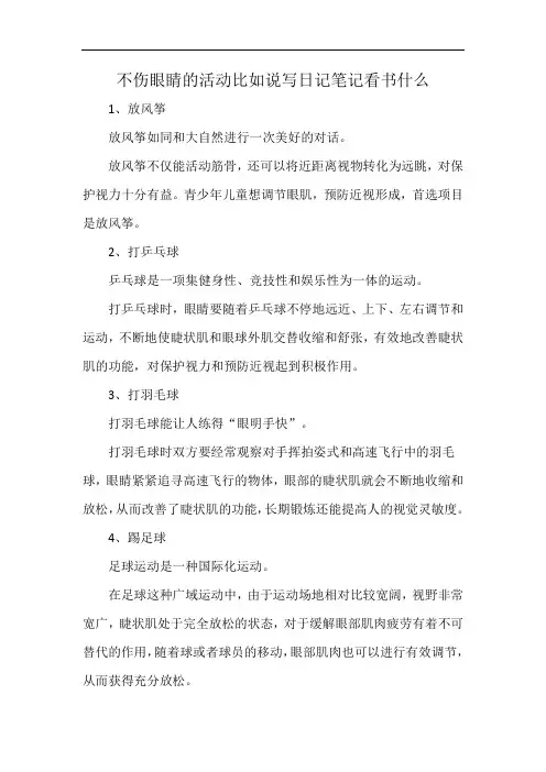 不伤眼睛的活动比如说写日记笔记看书什么