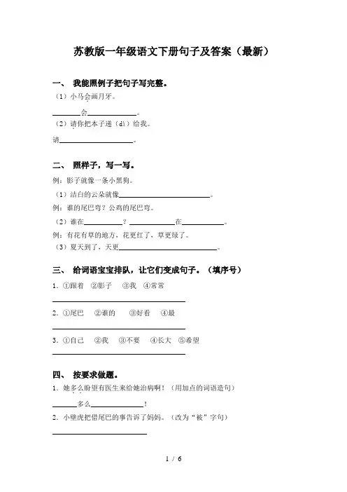 苏教版一年级语文下册句子及答案(最新)
