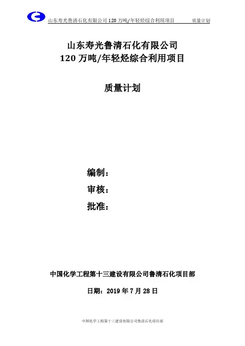 寿光鲁清石化质量计划