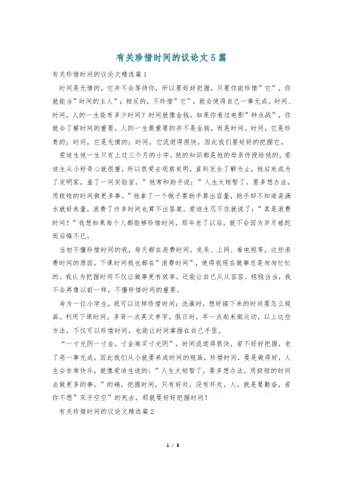 有关珍惜时间的议论文5篇