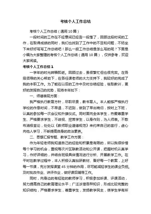 考核个人工作总结（通用10篇）
