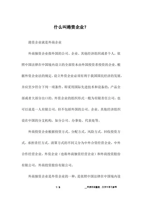 什么叫港资企业？