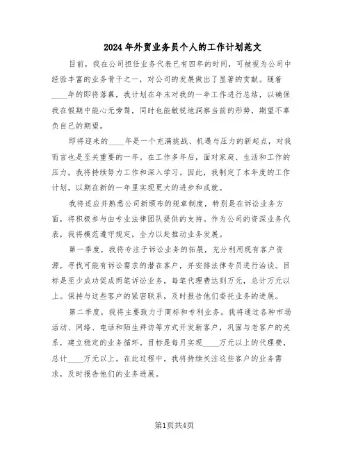 2024年外贸业务员个人的工作计划范文(二篇)