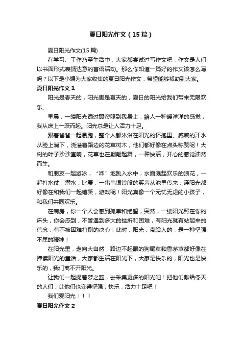 夏日阳光作文（15篇）