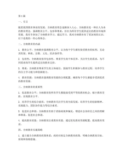 全纳教育学习心得体会(3篇)