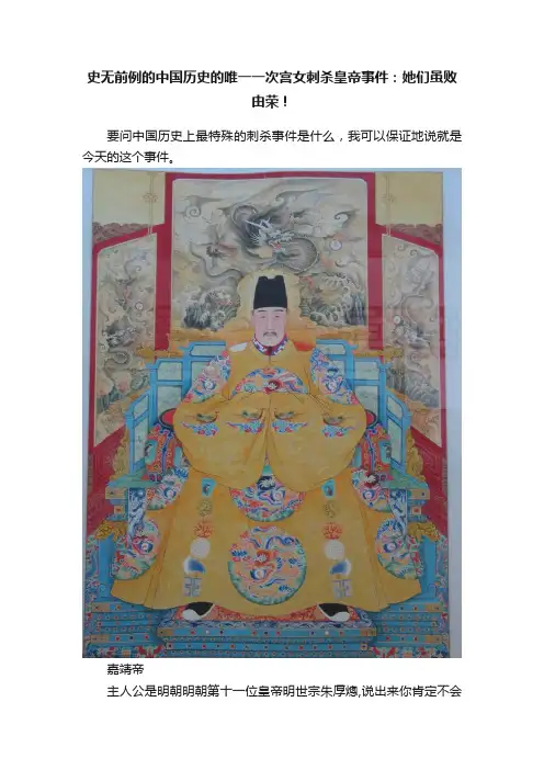 史无前例的中国历史的唯一一次宫女刺杀皇帝事件：她们虽败由荣！